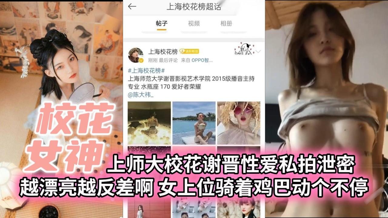 【校花女神】上师大校花谢晋性爱私拍泄密越漂亮越反差啊女上位骑着鸡巴动个不停
