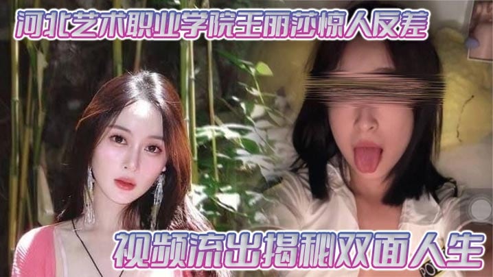 河北艺术职业学院王丽莎惊人反差视频流出揭秘双面人生