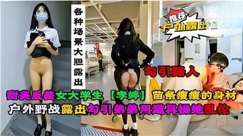 甜美反差大学生各种场景大胆露出