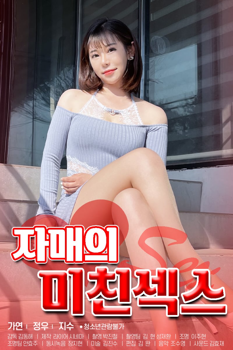 [자매의 미친섹스] 변태자매들의 섹스 맞대결!!