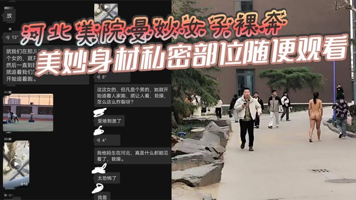 河北美院曼妙女子裸奔美妙身材私密部位随便观看见到男人就追着送逼有人假装不好意思有人眼睛都看直了这个时候可别客气毕竟现场真人版不常有啊