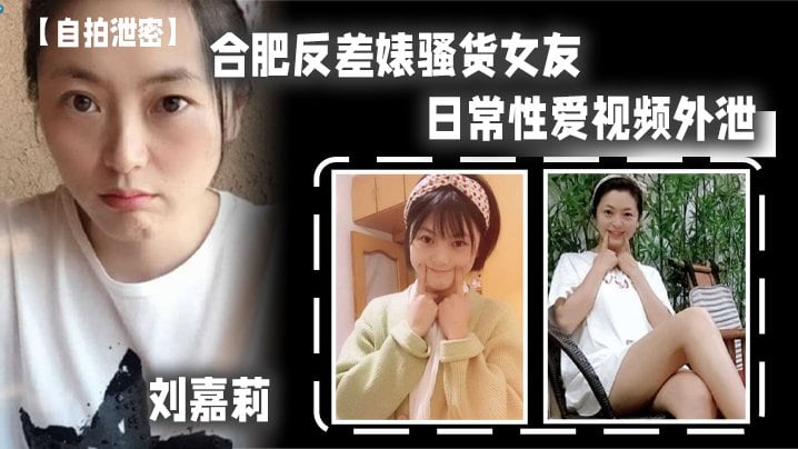 自拍泄密合肥反差婊骚货女友刘嘉莉日常性爱视频外泄小穴刚被绿帽男友内射过就让眼镜炮友舔逼吃精
