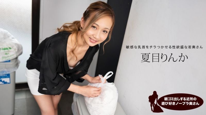 早起邻居人妻不穿奶罩倒垃圾真欠干 夏目凛花 1pondo_051824_001 夏目りんか 051824_001