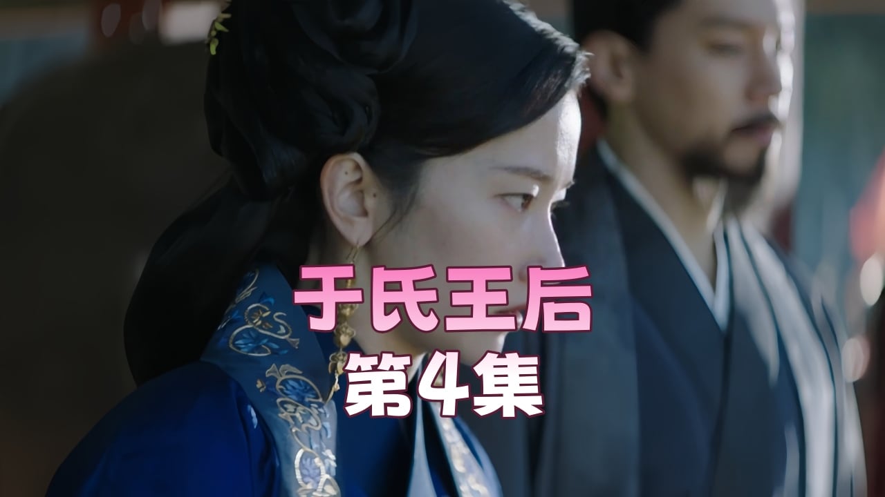 于氏王后 第8集