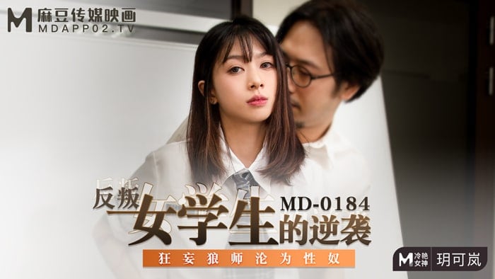 桃视频反叛女学生的逆袭-玥可岚MD-0184