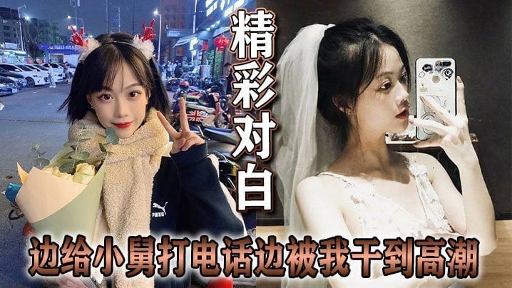 精彩对白边给小舅打电话边被我干到高潮