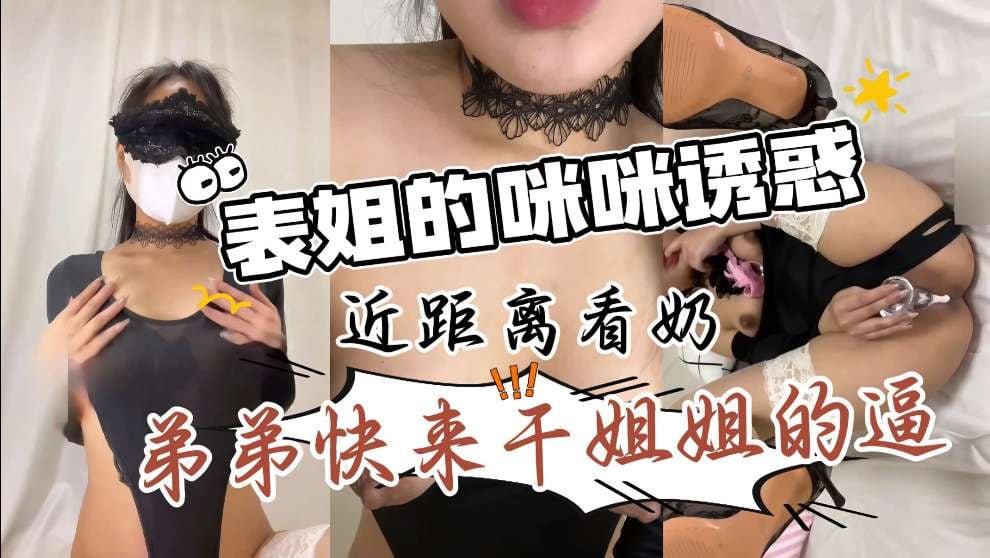 近距离第一视角带你看表姐的咪咪真材实料又骚又浪特别给力让你从头爽到脚