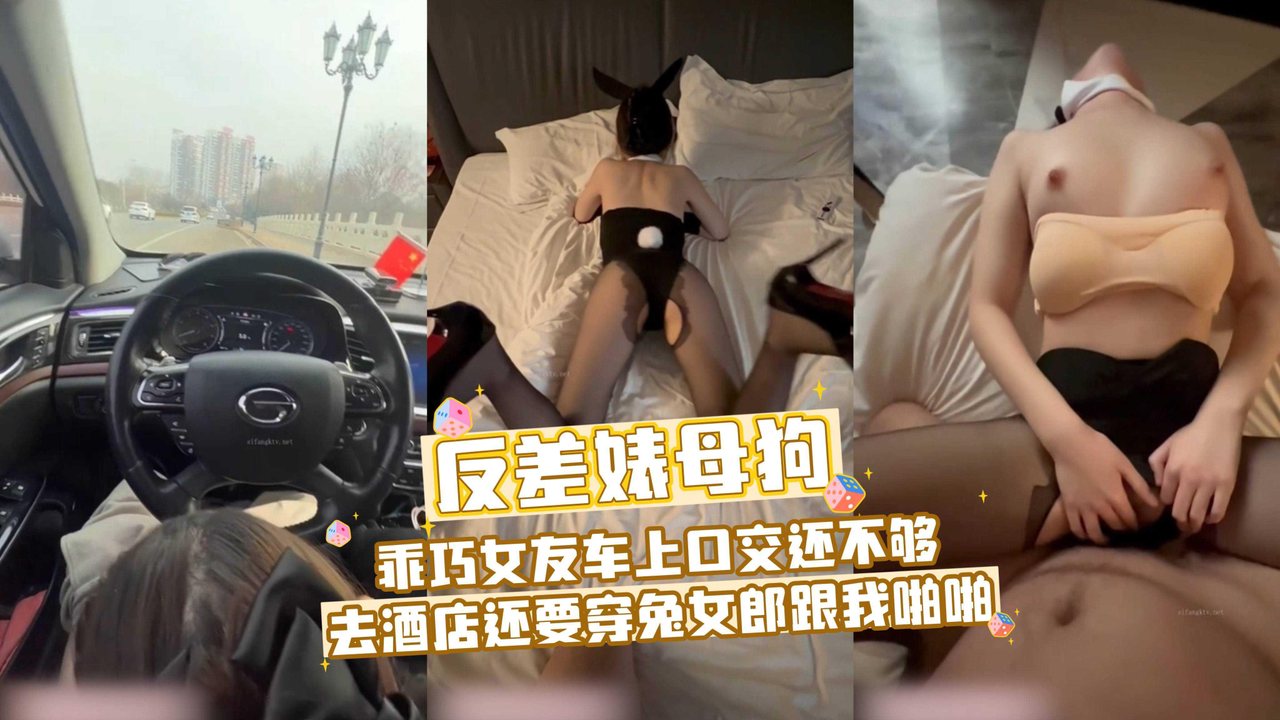 乖巧女友车上口交还不够去酒店还要穿兔女郎跟我啪啪 少女福利姬