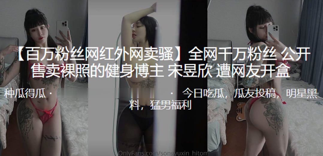 全网千万粉丝公开售卖裸照的健身博主宋昱欣遭曝光开盒