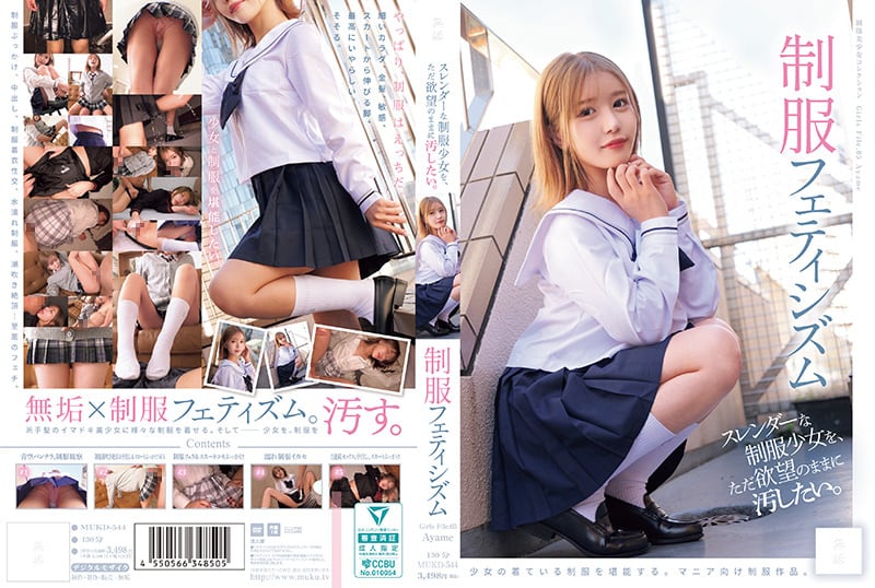 MUKD-544只想随心所欲地玷污纤细的制服少女制服恋物癖（）無垢all_acto