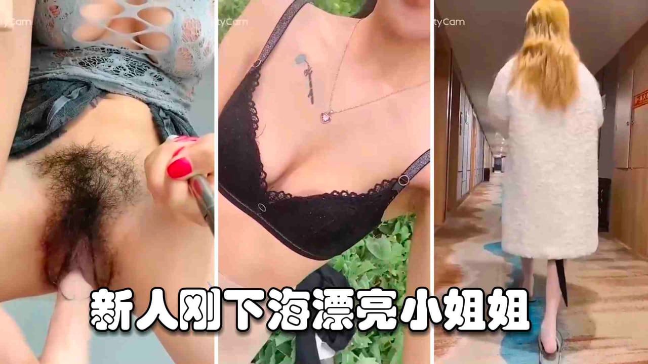 新人主播推特网红刚刚下海的漂亮小姐姐直播露出