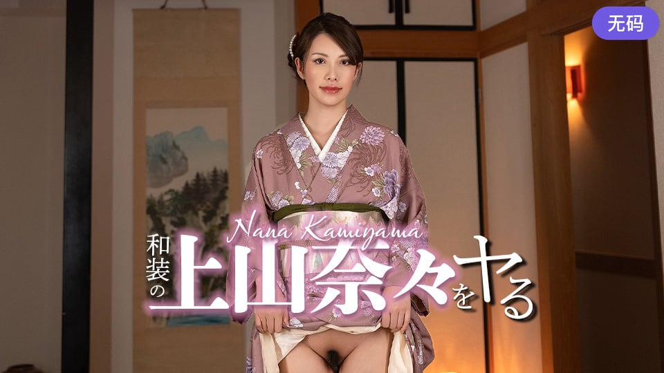 Caribbeancom 032326-001 和装の上山奈々をヤル！