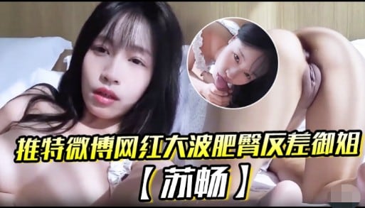 推特微博网红大波肥臀反差御姐苏畅