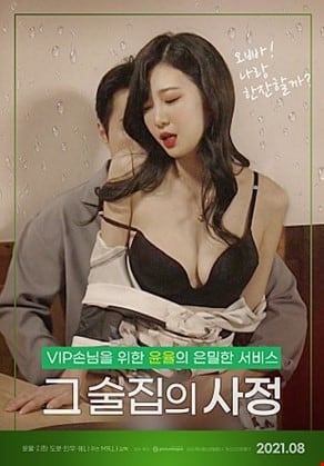 그 술집의 사정