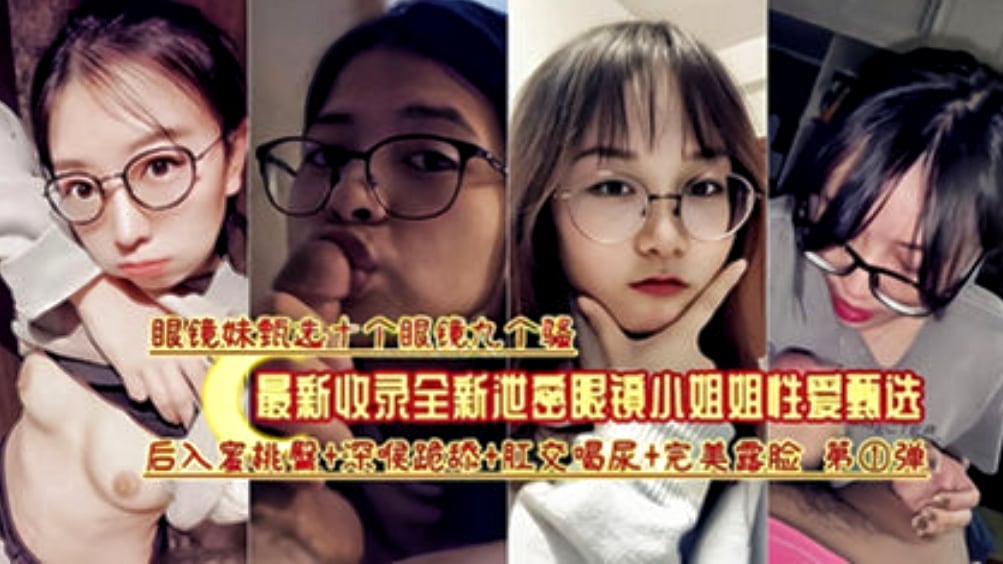 收录眼睛妹反差婊合集十个眼镜九个骚各种眼镜学生妹吃屌合集收录一次性撸完
