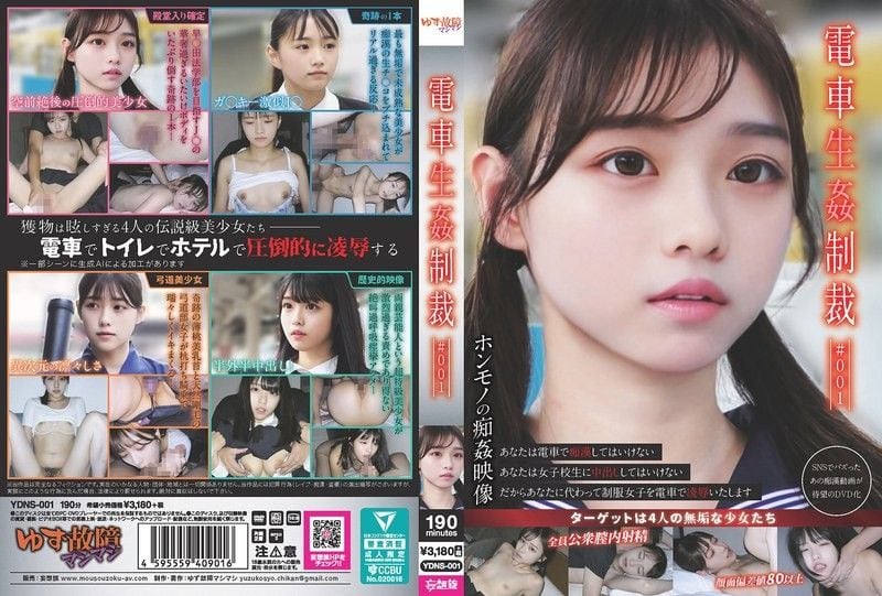 YDNS-001火车性惩罚#001ゆず故障マシマシ-妄想族all_acto