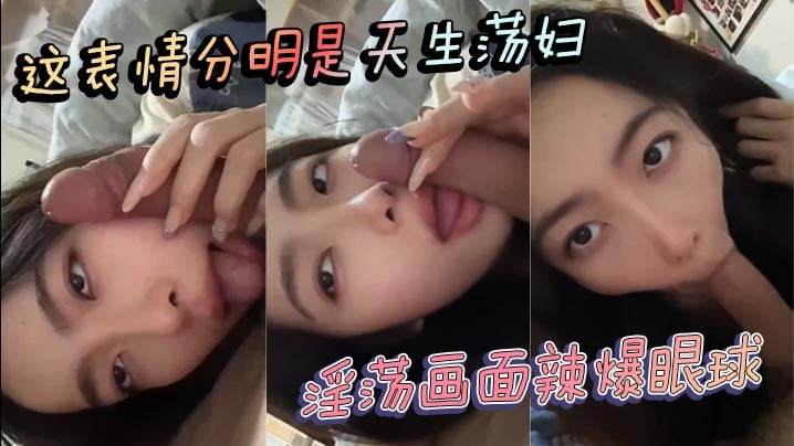 这表情分明是天生荡妇淫荡画面辣爆眼球