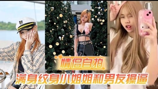情侣自拍满身纹身小姐姐和男友操