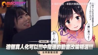这个真人化可以!!!中指通的动画改编精选!!!.