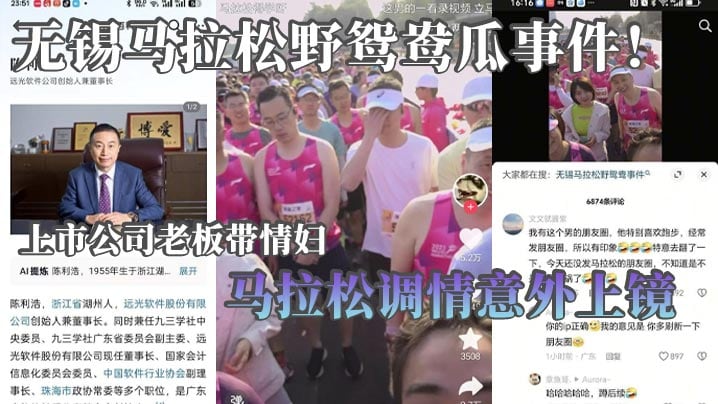 无锡马拉松野鸳鸯瓜事件上市公司老板带情妇马拉松调情意外上镜这身材怪不得老板喜欢呢