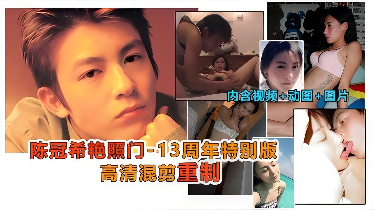 陈冠希艳照门事件，13周年特制高清珍藏版，内含做爱视频