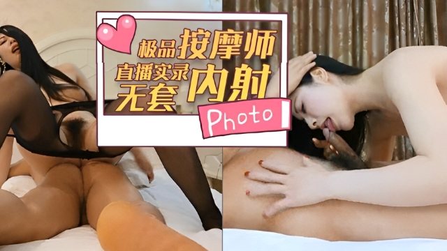 极品按摩师直播实录!