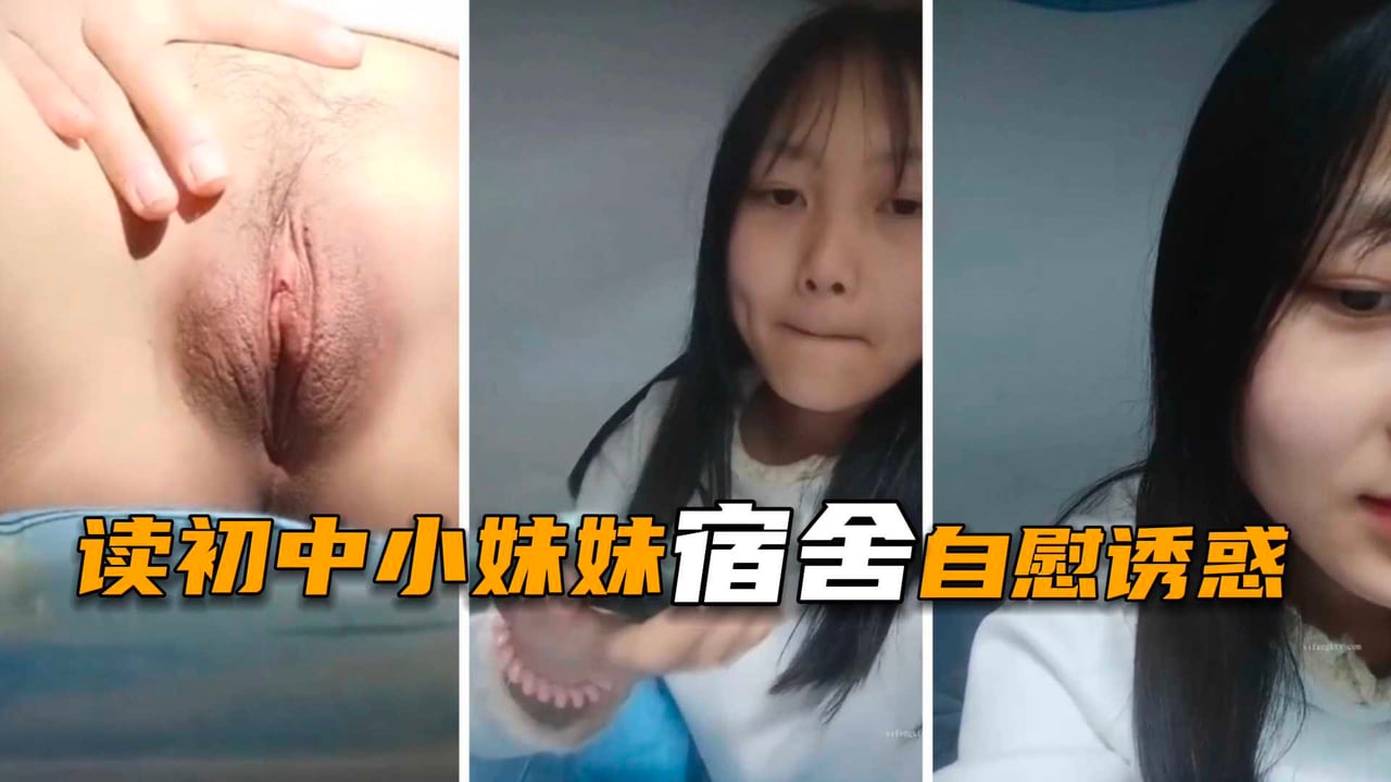 学妹下海黄播读初中的小妹妹宿舍自慰诱惑自称家里太穷了没钱用