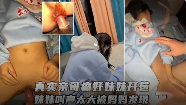 真实亲哥哥强奸破处亲妹妹声音太大被发现