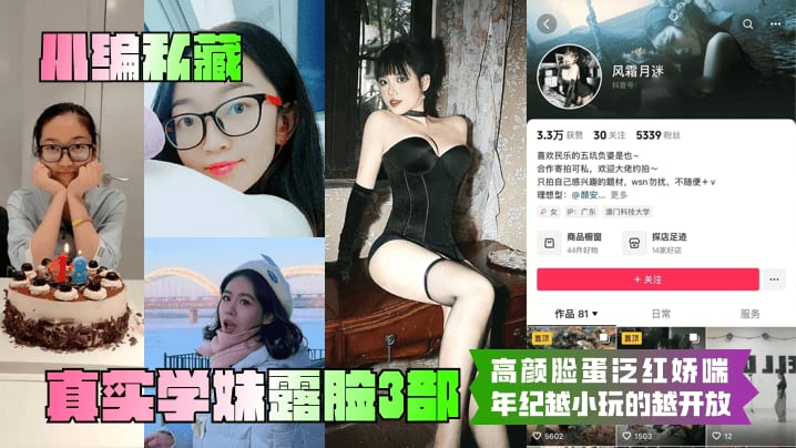 小编私藏真实学妹露脸3部高颜脸蛋泛红娇喘年纪越小玩的越开放