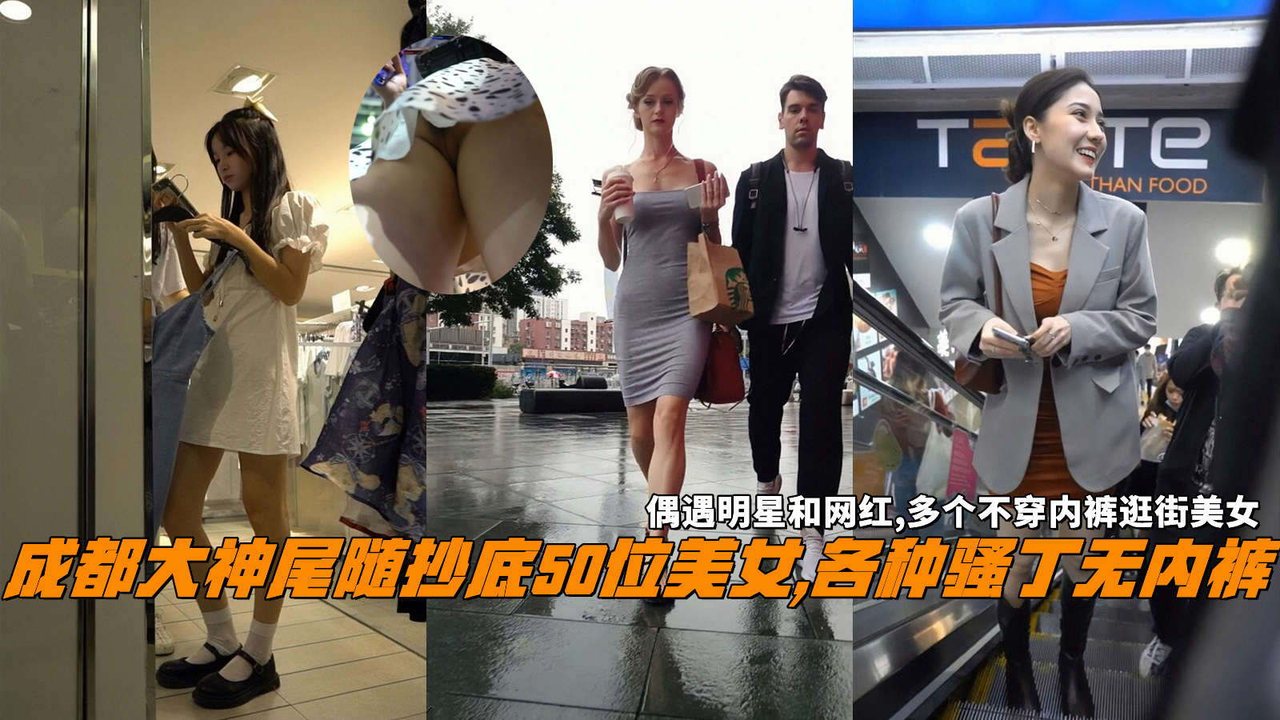 成都大神尾随抄底50位美女,各种骚丁无内裤，偶遇明星和网红,多个不穿内裤逛街美女。