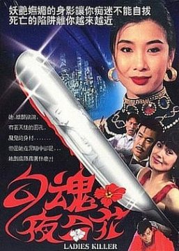 勾魂夜合花_香港_伦理片_NUT三级