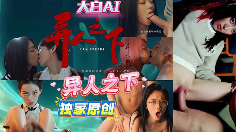 AI电视剧之 异人之下