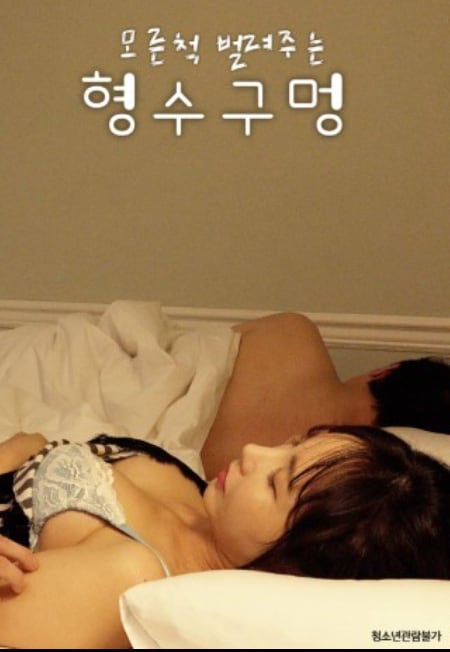 모른척 벌려주는 형수 구멍
