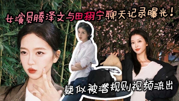 女演员腾泽文与田栩宁聊天记录曝光疑似被潜规则视频流出