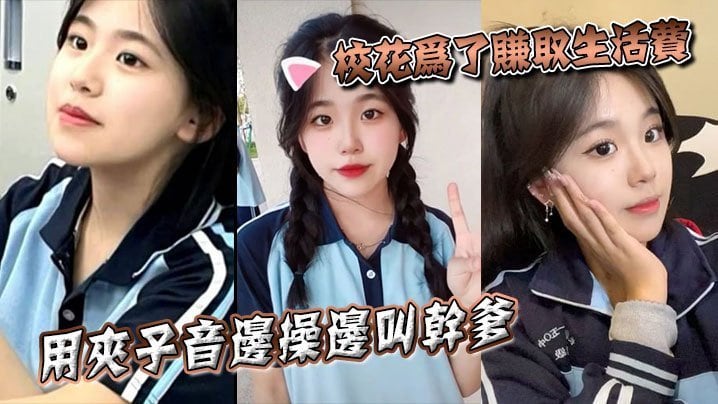 校花为了赚取生活费用夹子音边操边叫干爹