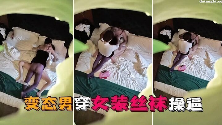 情趣酒店独家私享台偷拍变态男穿女装丝袜操这样会更爽