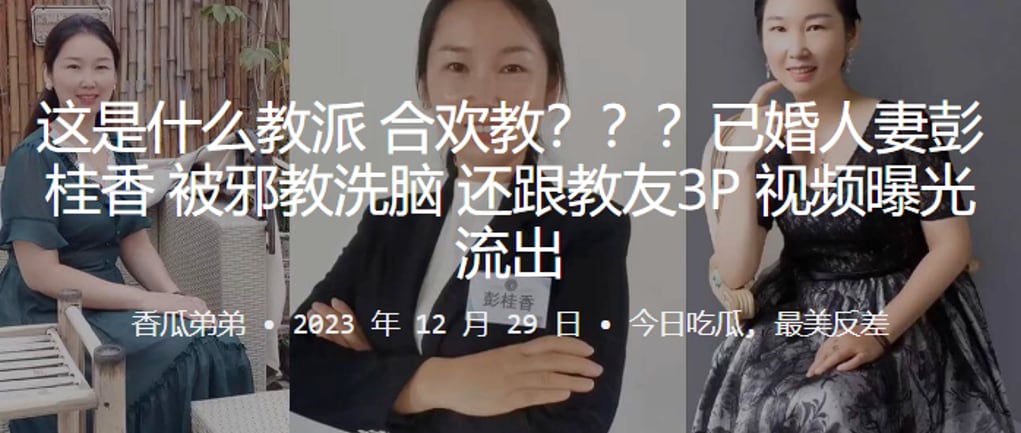 这是什么教派合欢教已婚人妻彭桂香被邪教洗脑还跟教友3P
