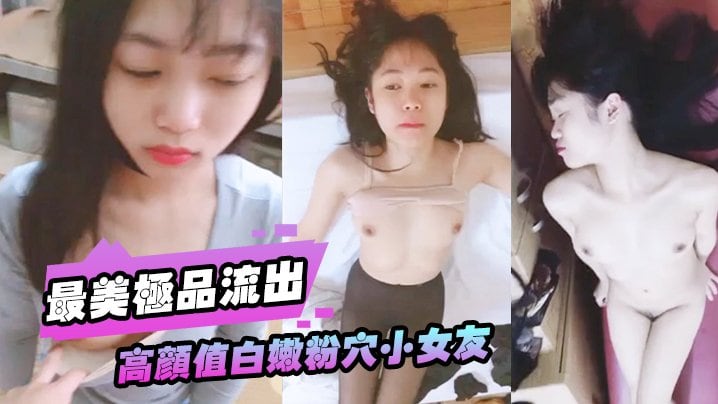 高颜值白嫩粉B小女友被大屌男友各种性爱调教无套抽插直顶花心高潮完美露脸