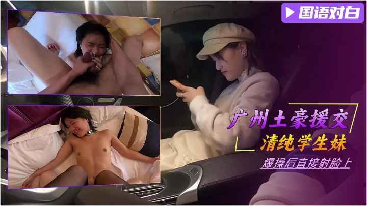 广州土豪援交单纯学生妹爆操后射脸上萝莉白虎可爱学生自慰