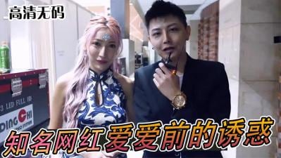 知名网红「爱爱」前的亲密诱惑！.