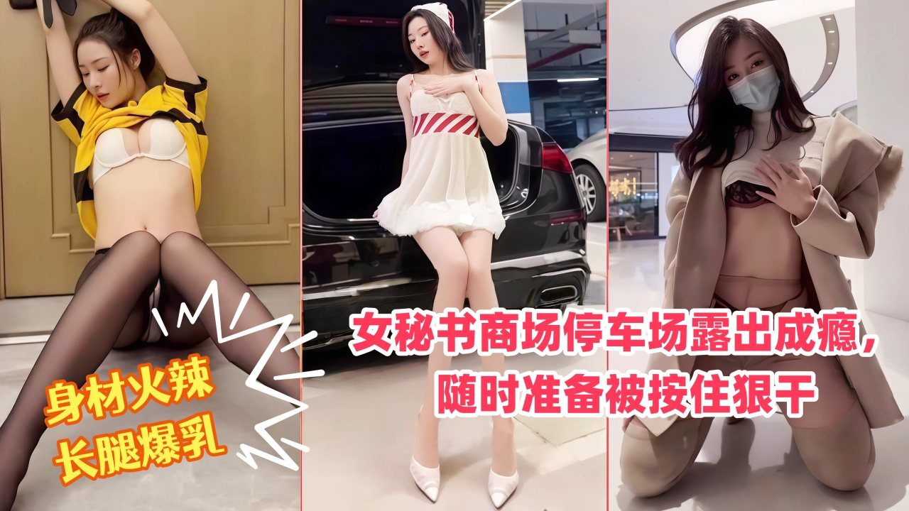 秀人网女神，身材火辣长腿爆乳