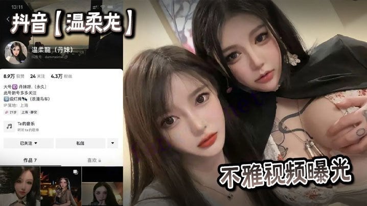 抖音温柔龙不雅视频曝光