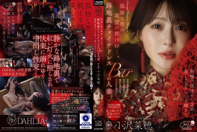 DLDSS-509 孤独な男の欲望の捌け口…。路地裏チャイナドレスBARの人妻。衝撃の復活から2年ー。美しさはさらなる輝きへ。 小澤菜穂