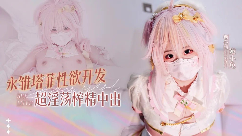 【白虎嫩B】小助理的阴谋永雏塔菲性欲开发超淫荡榨精中出