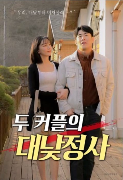 두 커플의 대낮 정사