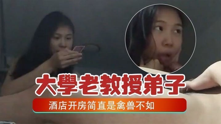 百度云泄密大学老教授带着自己的女弟子酒店开房简直是禽兽不如