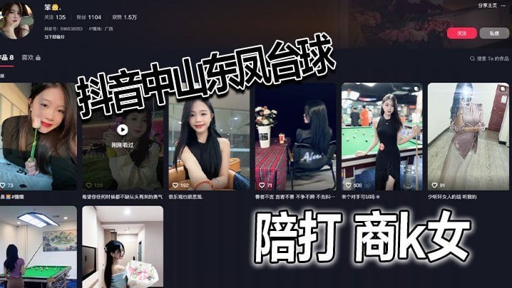 抖音中山东凤台球陪打商k女