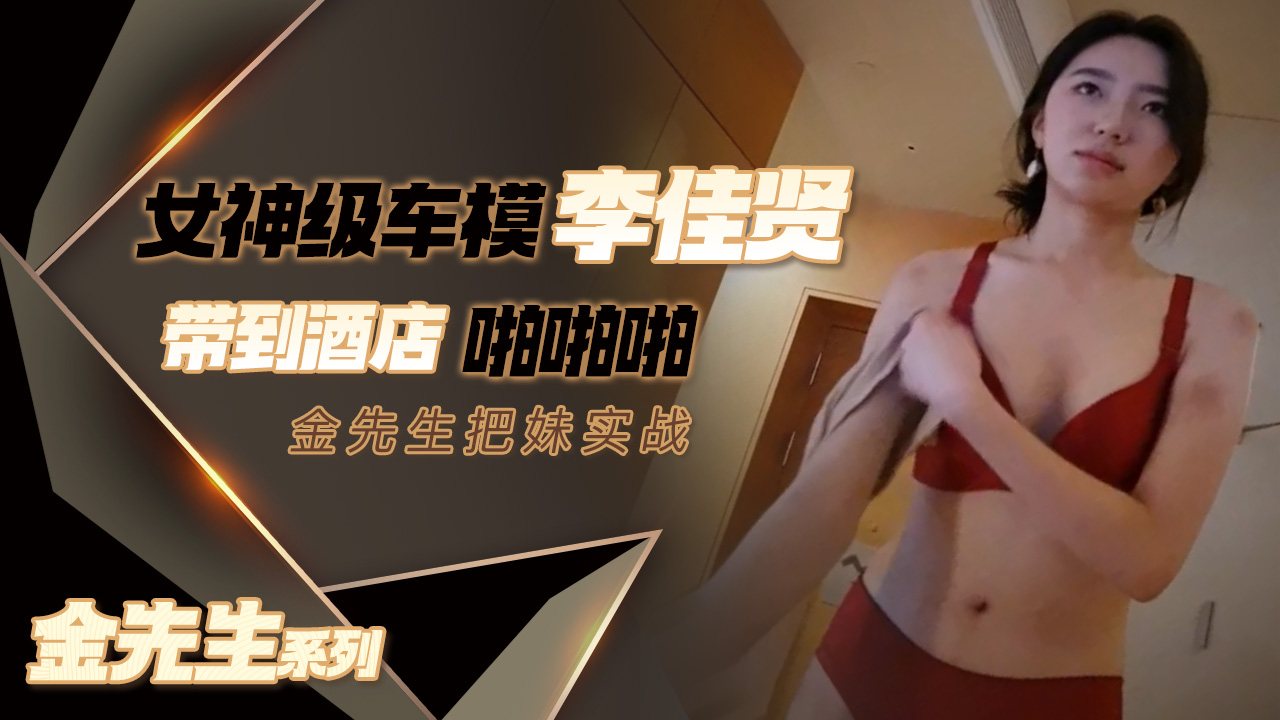 【金先生】女神级车模李佳贤