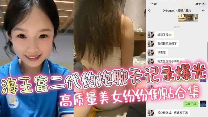 海王富二代约炮聊天记录爆光高质量美女纷纷倒贴合集