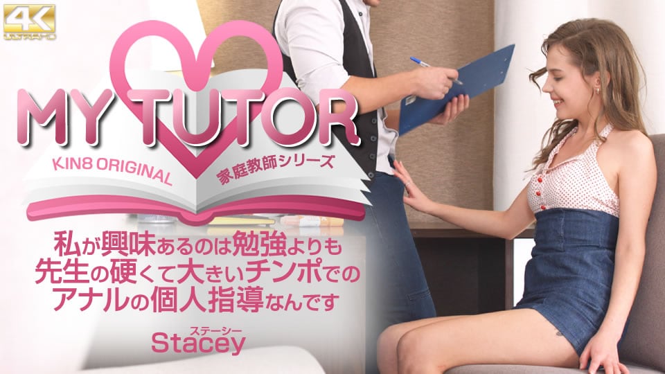 Kin8tengoku 4012 金髪天国 MY TUTOR 家庭教師シリーズ 私が興味があるのは勉強よりも先生の・・ Stacey